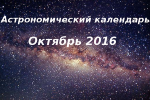 Календарь астрономических событий - Октябрь 2016