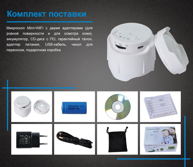 Комплект поставки: Микрсокоп Mini+WiFi с двумя адаптерами (для ровной поверхности и для осмотра кожи); аккумулятор; CD-диск с ПО; гарантийный талон; адаптер питания; USB-кабель; чехол для переноски; подарочная коробка 