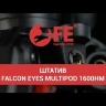 Штатив Falcon Eyes MultiPOD 1600HM