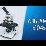 Микроскоп Альтами 104 LED