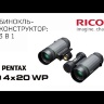 Бинокль-трансформер Pentax VD 4x20 WP (3-в-1)